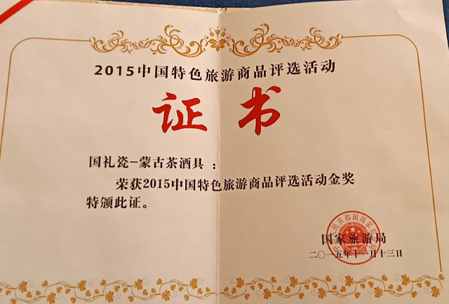 2015年蒙古茶酒具榮獲國家旅游局舉辦的特色旅游商品評選活動金獎